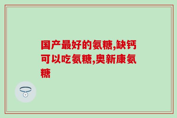 吃激素腿疼可以吃氨糖吗(氨糖能缓解因吃激素引起的腿疼吗)