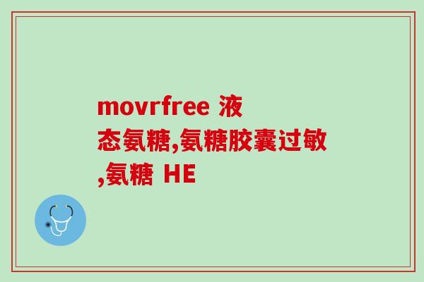 半月板损伤吃啥氨糖软骨素(半月板损伤如何用氨糖软骨素修复？)