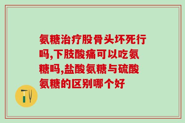 吃盐酸氨糖副作用(盐酸氨糖会有哪些不良反应？)
