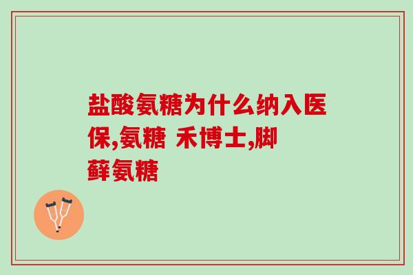 力高素氨糖怎么样(力高素氨糖的功效及使用方法介绍)
