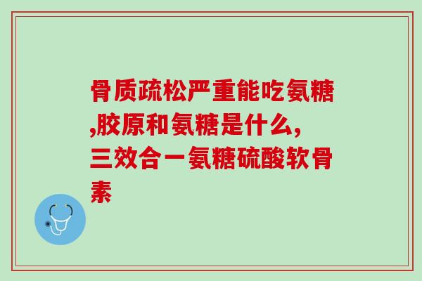吃氨糖可以喝减肥茶吗(氨糖能否与减肥茶一起使用？)