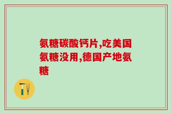 同仁堂软骨素钙片什么时候吃最好(同仁堂软骨素钙片最佳服用时间建议)