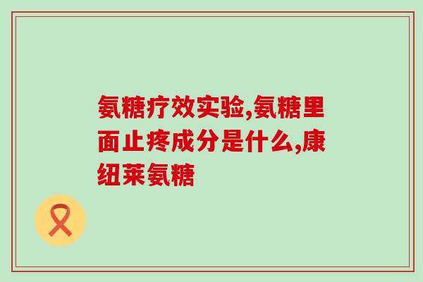 吃氨糖软骨素什么作用(氨糖软骨素的功效及作用解析)