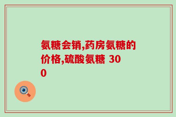 吃软骨素能治骨质增生么(软骨素能否治疗骨质增生？)