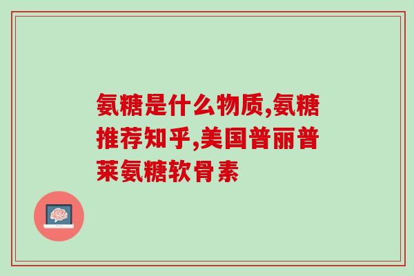 吃氨糖老感觉饿正常吗(吃氨糖后感觉饥饿，是正常现象吗？)