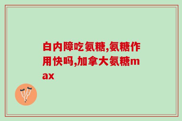 吃汤臣倍健氨糖过敏了(汤臣倍健氨糖被曝引发过敏，引起关注)