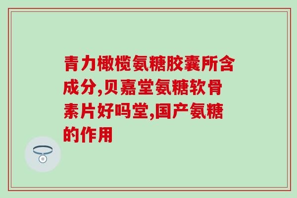 含硫酸软骨素的食物排行(含有丰富硫酸软骨素的食物排名Top5)