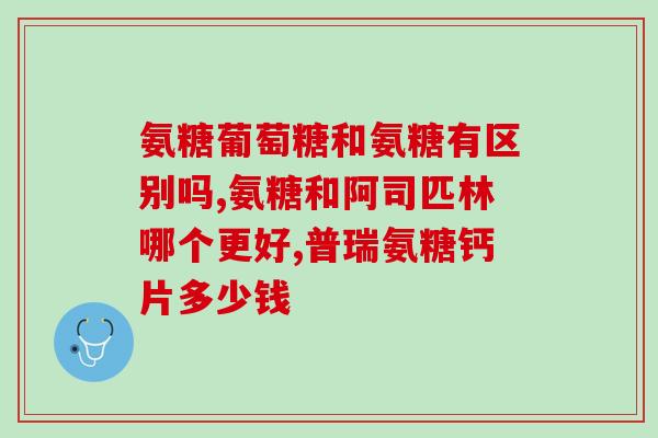 哪些食物含氨糖(哪些食物富含氨基糖？)