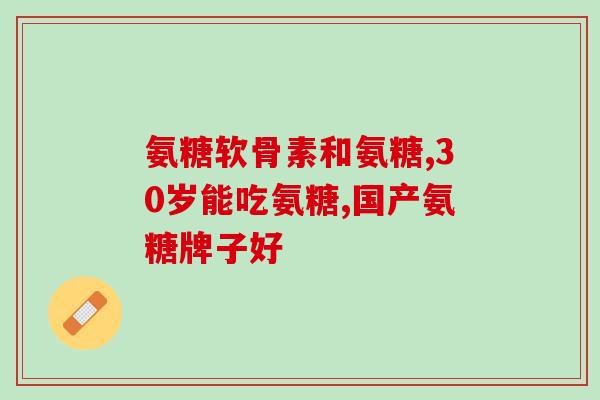 吃氨糖多长时间会有疗效(吃氨糖需要多久才能发挥作用？)