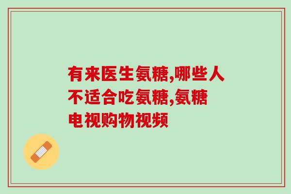 吃蟹虾能补氨糖吗(蟹虾是否能补充氨基糖？)