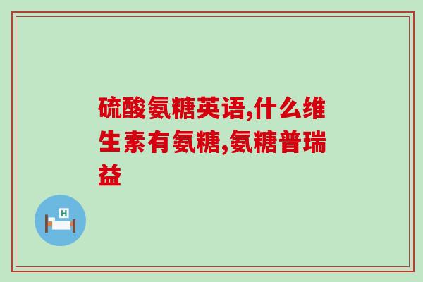 吃软骨素有什么禁忌(哪些人不适合食用软骨素？
