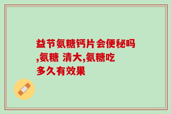 哪些食品里有氨糖(常见食物中含有的氨基糖