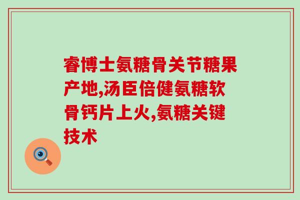 吃氨糖软骨素多长时间缓解(食用氨糖软骨素需要多久时间才能缓解症状？)