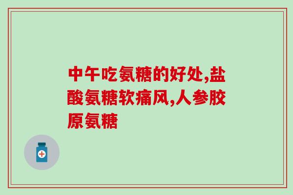 吃氨糖美辛肠溶片后拉肚子(氨糖美辛肠溶片可能导致腹泻，需留意副作用)