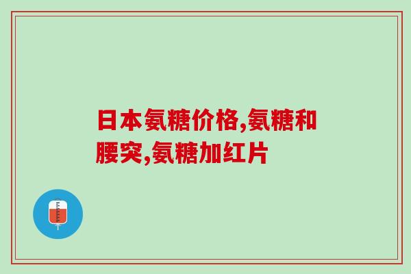 医院氨糖葡萄糖(医院使用氨糖葡萄糖治疗糖尿病，病情得到改善)