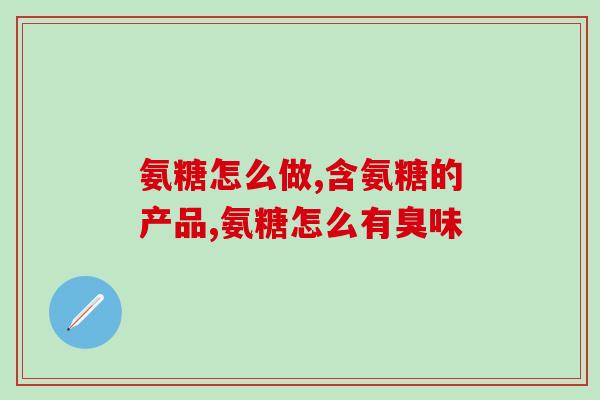 后背疼吃氨糖还是钙片(缓解背疼：氨糖与钙片哪个更有效？)