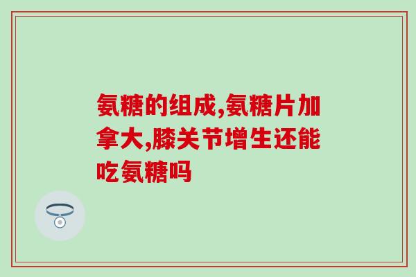 吃氨糖便秘吗(氨糖能缓解便秘吗？)