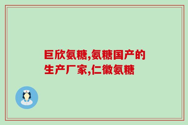 哪些素食含硫酸软骨素素食中含有的硫酸软骨素有哪些？)