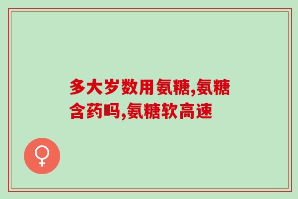 吃氨糖钙要注意什么(注意事项：食用氨糖钙的注意事项及建议)