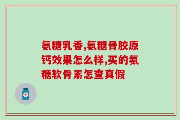 哪个牌子氨糖最好用(最佳品质的氨糖牌子推荐，效果显著！)