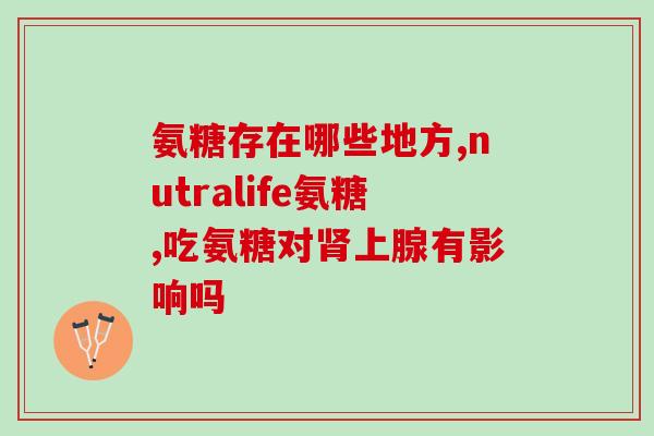 健力多氨糖吃多长一疗程(健力多氨糖一个疗程需要多长时间？)