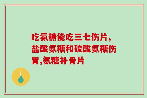 吃氨糖软骨素钙上火(吃氨糖软骨素钙易引发上火，该如何应对？)