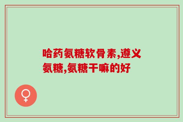 双醋瑞因好还是氨糖好(双醋瑞因 vs 氨糖：哪个更优选？)