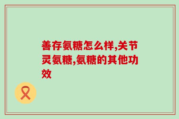 吃氨糖维骨力疼痛加剧为啥(氨糖维骨力为何可能加剧疼痛)