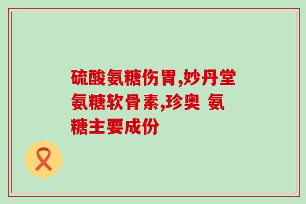 哈药集团氨糖软骨素钙片(哈药集团推出软骨素氨糖钙片，关爱您的关节健康)