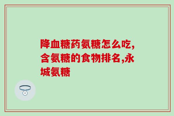 哪种氨基葡萄糖最实惠(最经济实惠的氨基葡萄糖种类)