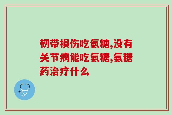 含 氨基葡萄糖 的蔬菜(哪些蔬菜富含氨基葡萄糖成分？)