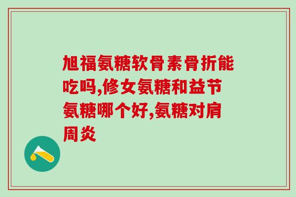 医院开什么氨糖软骨素钙(氨糖软骨素钙，常见于哪些疾病治疗？)