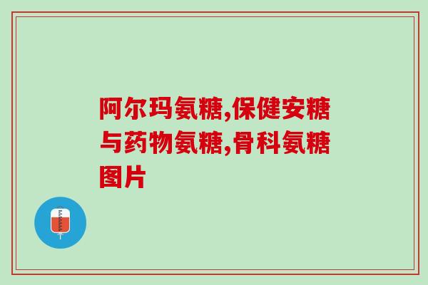 吃氨糖软骨素腿依然抽筋(氨糖软骨素不能缓解腿部抽筋？)
