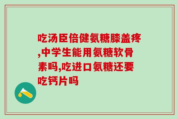 哪种药是软骨素类的药啊(软骨素类药品是什么？简介及常见药品名称)