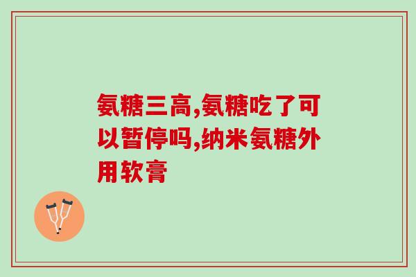 哈药氨糖盖中盖软骨素(哈药氨糖盖中盖软骨素：滋养关节，缓解疼痛)