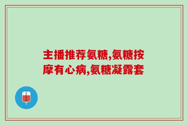 含氨糖有哪些植物图片(常含氨糖的植物有哪些？一览无余！)