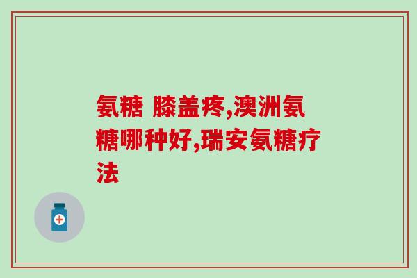 卫仕鲨鱼软骨素(卫仕鲨软素：助你重拾年轻能量)