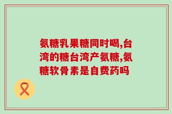 可兰氨糖维骨力对身体好吗(可兰氨糖维骨力：促进骨骼健康的营养素)