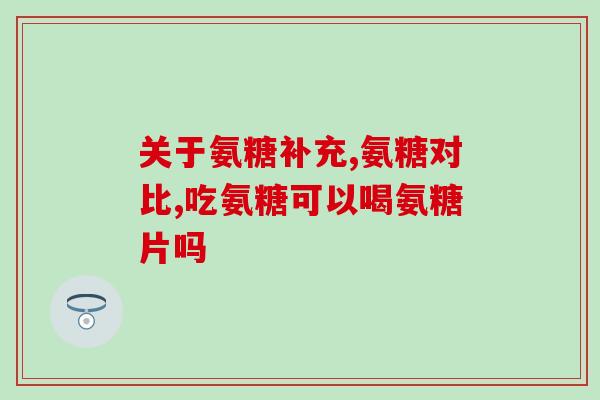吃氨糖容易口干吗(吃氨糖会导致口干吗？)