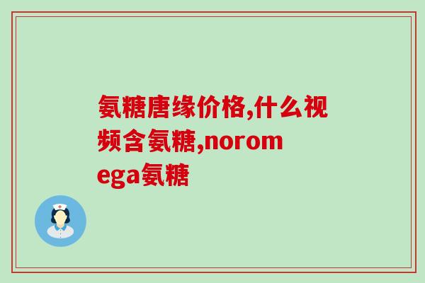 哪种牌子的硫酸氨糖好(推荐使用的硫酸氨糖牌子，哪个更好？)