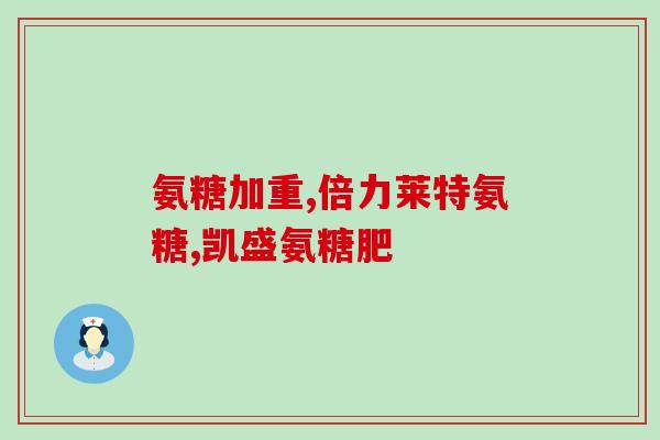 同仁堂葡萄糖软骨素(同仁堂推出葡萄糖软骨素，关爱关节健康)