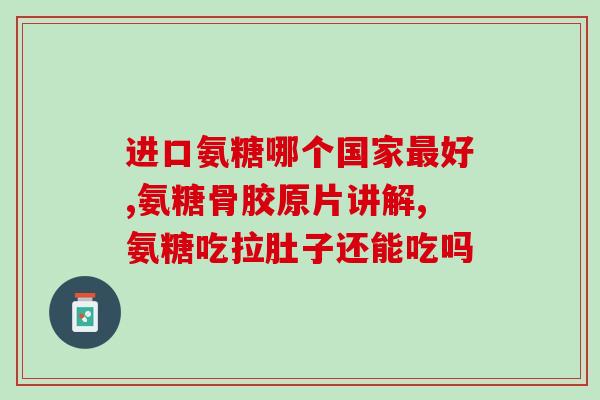 吃氨糖血糖变高怎么办呢(如何应对氨糖导致的高血糖问题)