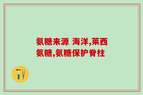 南宁超市有进口氨糖卖吗(南宁超市有销售进口氨糖吗？)