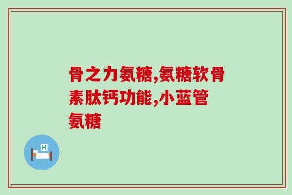 吃软骨素钙片要和维d一起吃吗(软骨素钙片需与维D一同服用？正确用法解析)