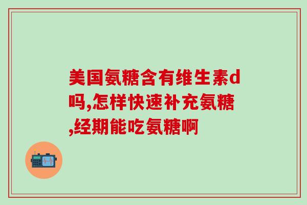 吃氨糖血糖能高不(吃氨糖是否会提高血糖？)