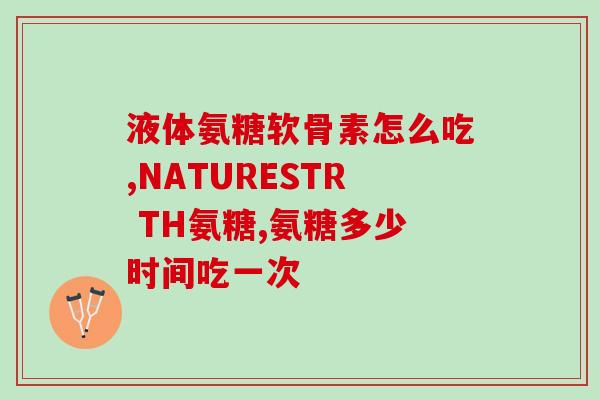 冠心病可以吃氨糖软骨素维生素d(氨糖软骨素维生素D可作为冠心病饮食补充品使用)