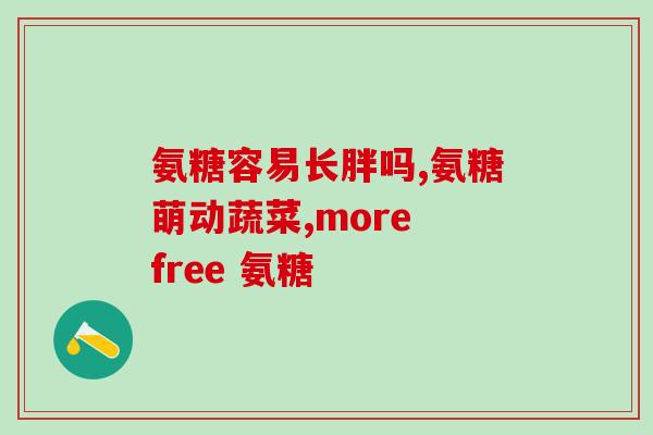 半月板前角二度损伤氨糖(半月板前角二度损伤：氨糖治疗分析)