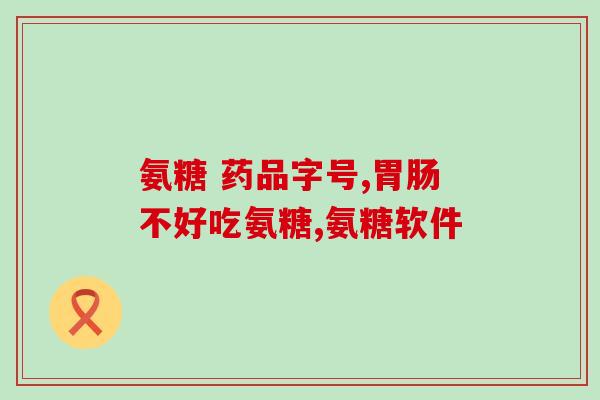 吃软骨素可以血检吗(软骨素是否会影响血液检查？)