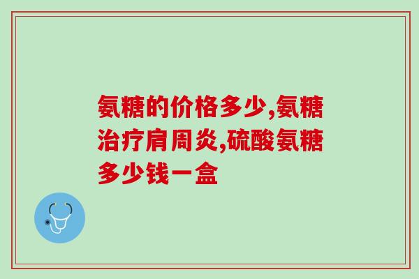 吃氨糖多久可以吃辅酶(吃氨糖需要多久才能开始服用辅酶？)