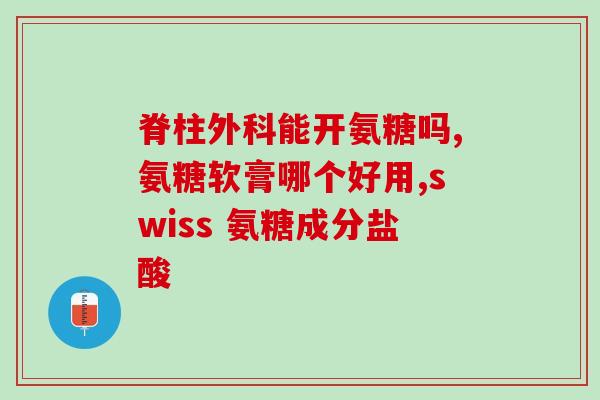吃氨糖软骨素钙片会水肿吗(吃氨糖软骨素钙片是否会导致水肿？)